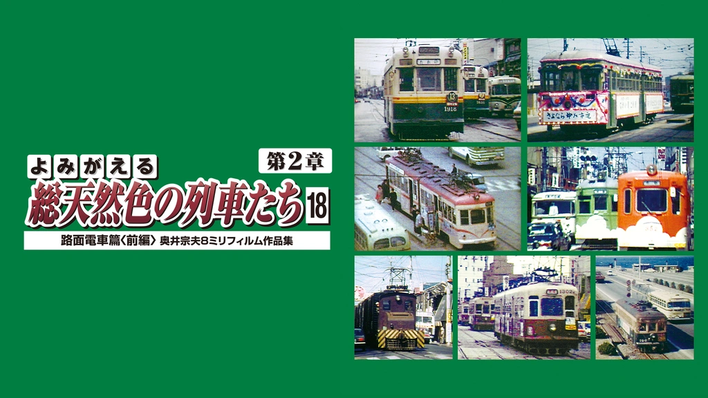 よみがえる総天然色の列車たち第2章 ブルーレイ版 Vol.2 私鉄篇
