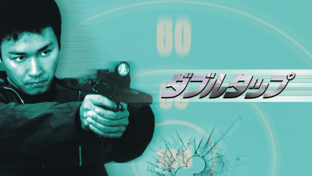 ダブルタップ｜フジテレビの人気ドラマ・アニメ・TV番組の動画が見放題