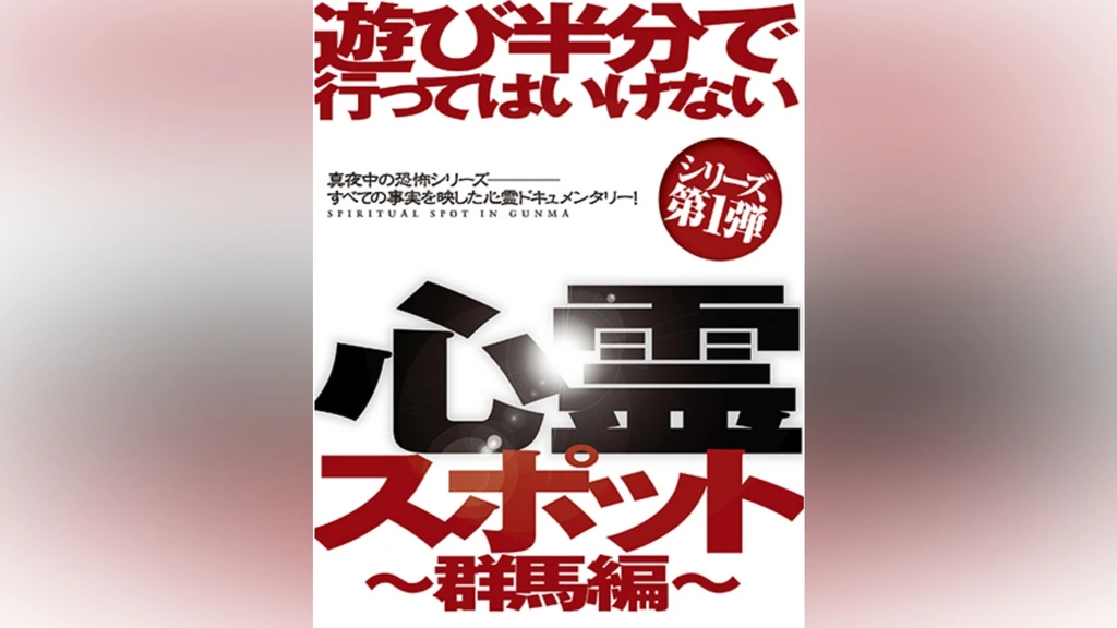 遊び半分で行ってはいけない心霊スポット～群馬編～｜フジテレビ