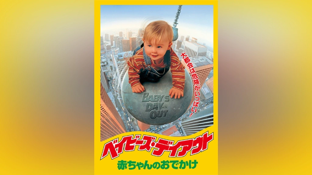 ベイビーズ・デイアウト 日本語吹替版 VHS ベイビーズ・デイアウト 日本語吹替版 VHS