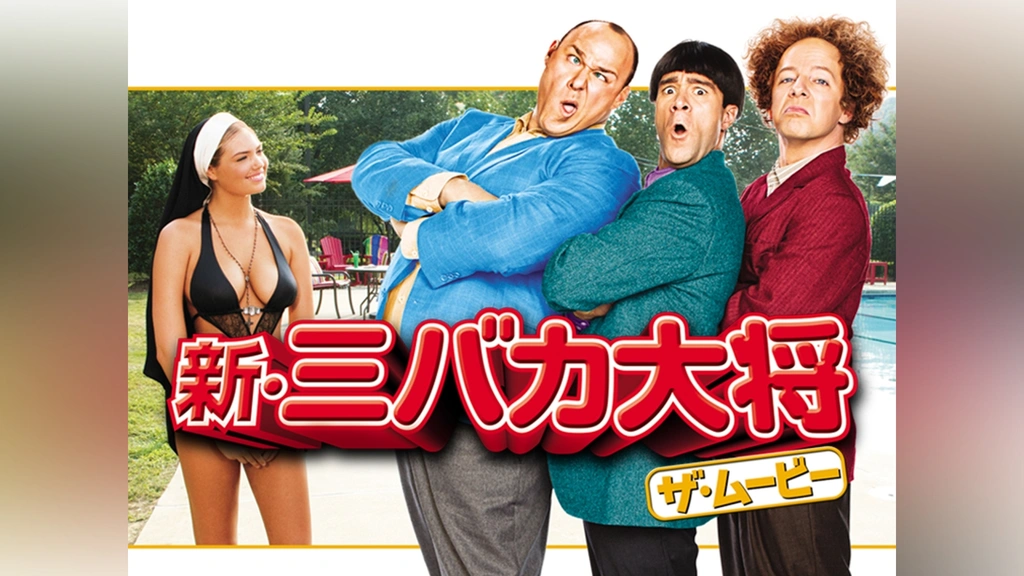 【新作からSALEアイテム等お得な商品満載】 新・三バカ大将 ザ・ムービー｜フジテレビの人気ドラマ・アニメ 外国映画