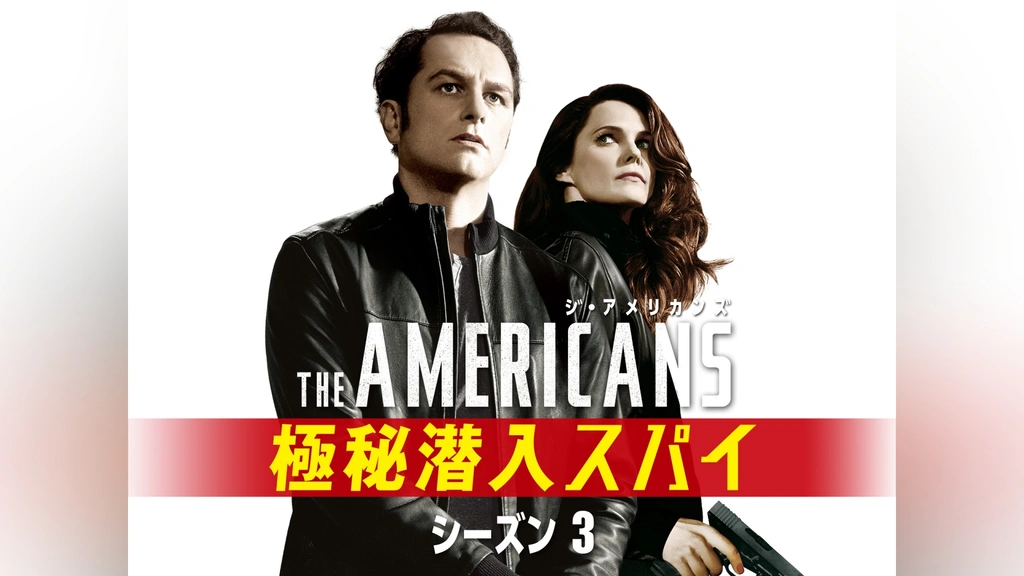ジ・アメリカンズ 極秘潜入スパイ シーズン3｜フジテレビの人気ドラマ・アニメ・TV番組の動画が見放題＜FOD＞