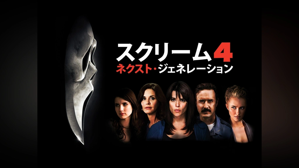 スクリーム4：ネクスト・ジェネレーション｜フジテレビの人気ドラマ