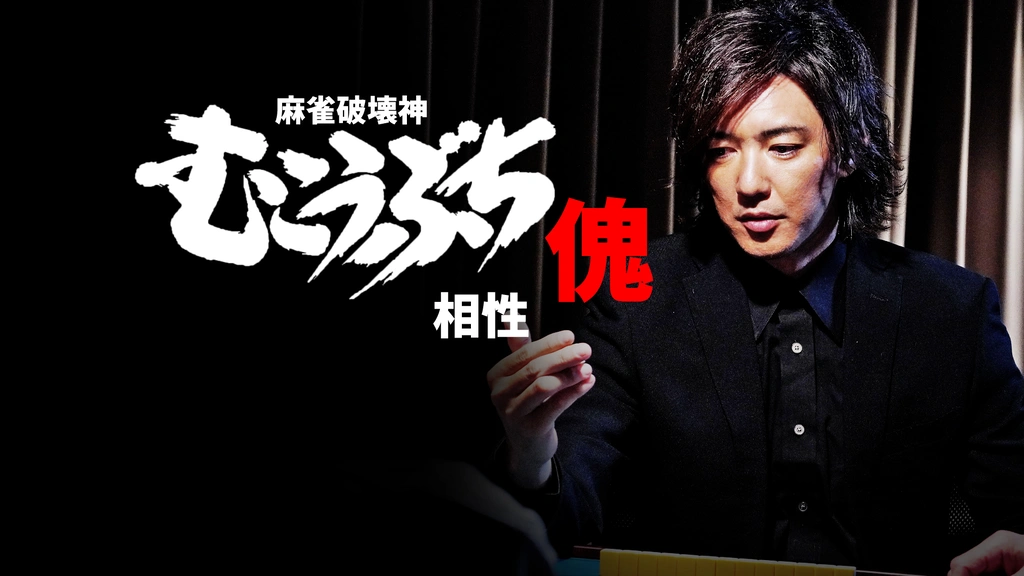 麻雀破壊神 むこうぶち傀 相性｜フジテレビの人気ドラマ・アニメ・TV番組の動画が見放題＜FOD＞