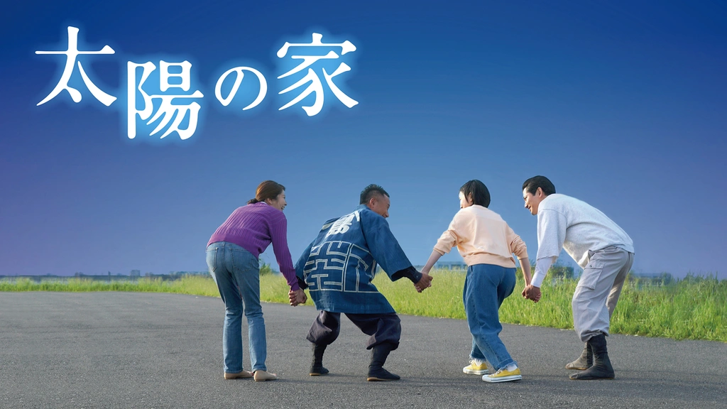 太陽の家｜フジテレビの人気ドラマ・アニメ・TV番組の動画が見放題＜FOD＞