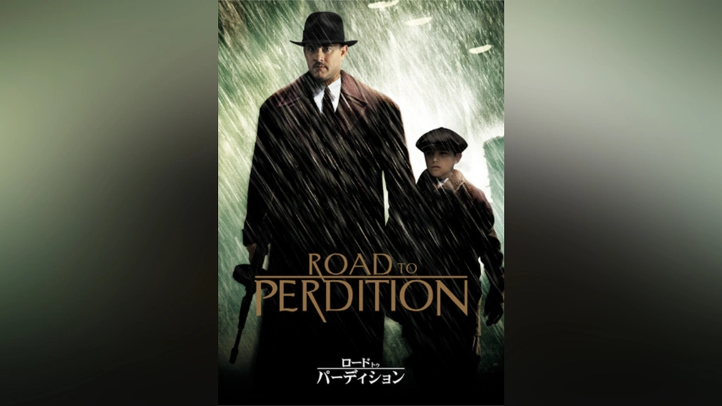 ロード・トゥ・パーディション 映画フライヤー トム・ハンクス