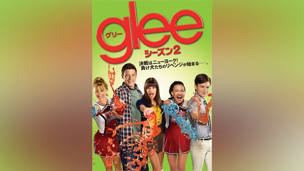 glee/グリー シーズン2｜フジテレビの人気ドラマ・アニメ・TV番組の動画が見放題＜FOD＞