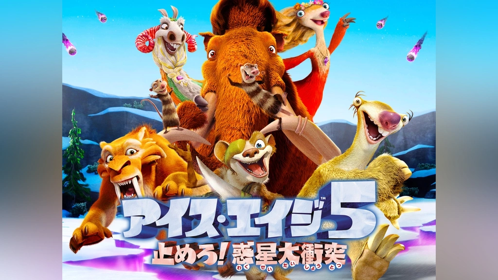 半額 福袋の通販 アイス・エイジ5 止めろ!惑星大衝突｜フジテレビの人気ドラマ 海外