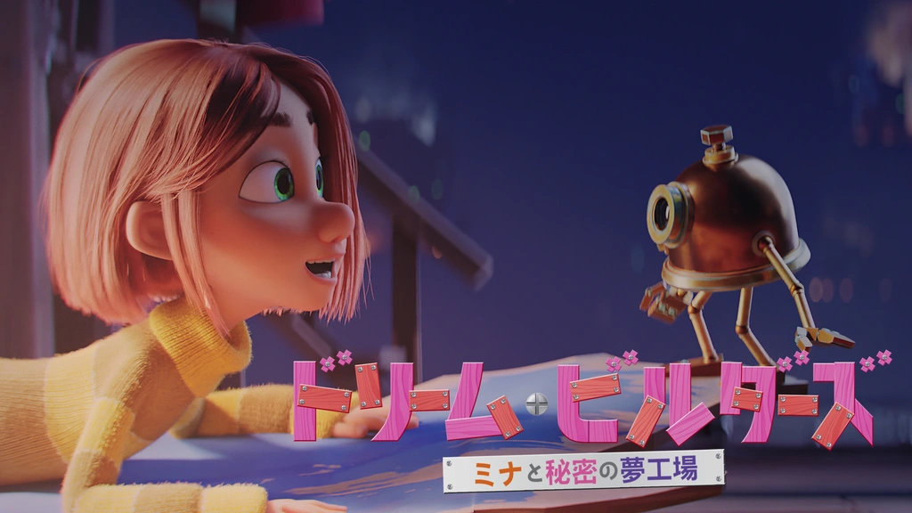ドリーム・ビルダーズ ミナと秘密の夢工場｜フジテレビの人気
