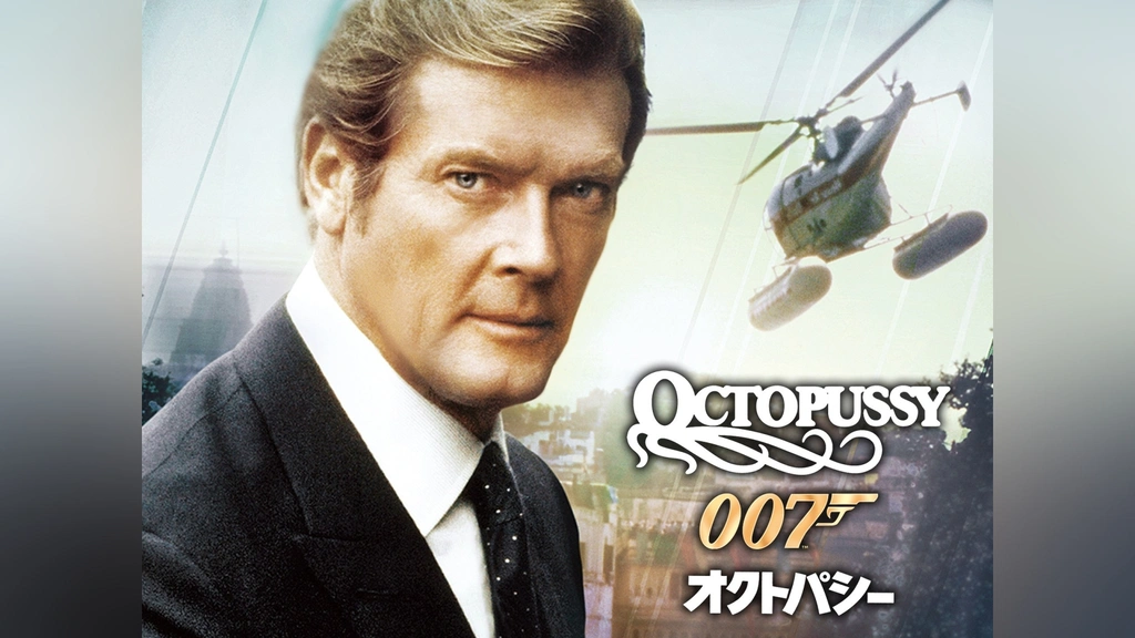 007 オクトパシー｜フジテレビの人気ドラマ・アニメ・TV番組の動画が見放題＜FOD＞