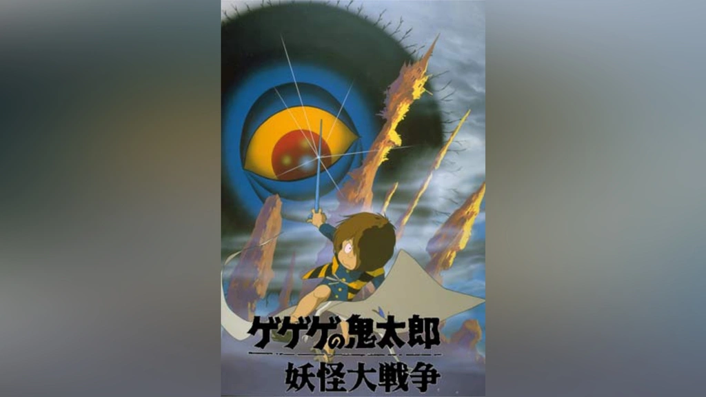ゲゲゲの鬼太郎 妖怪大戦争｜フジテレビの人気ドラマ・アニメ・TV番組