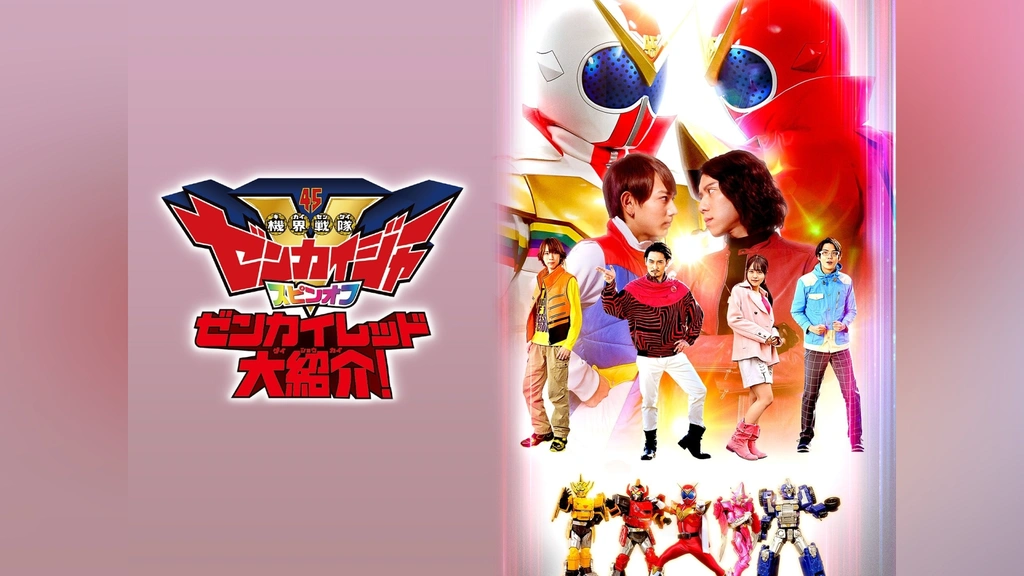 DVD 機界戦隊ゼンカイジャー 全12巻 ＋ スピンオフ ゼンカイレッド大紹介! 機界戦隊ゼンカイジャー」スピンオフ ゼンカイレッド大紹介