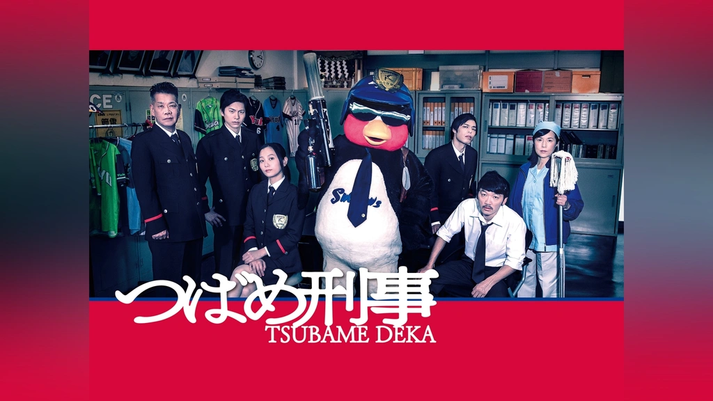 つばめ刑事 dvd版 Amazon.co.jp: つばめ刑事 DVD-BOX : つば九郎, 石田剛太, 土佐