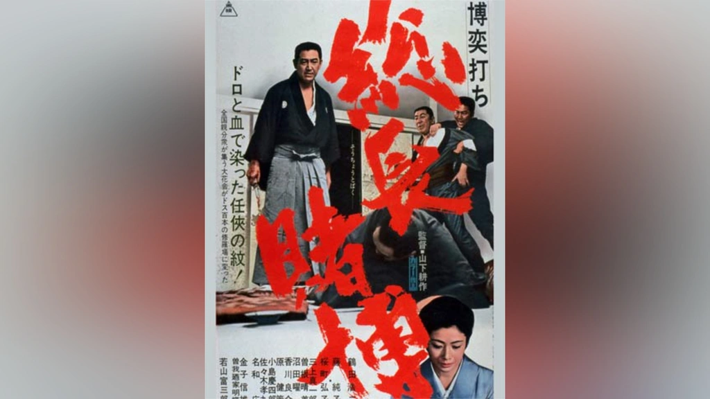 Amazon.co.jp: 博奕打ち 総長賭博 [DVD] : 鶴田浩二, 藤純子