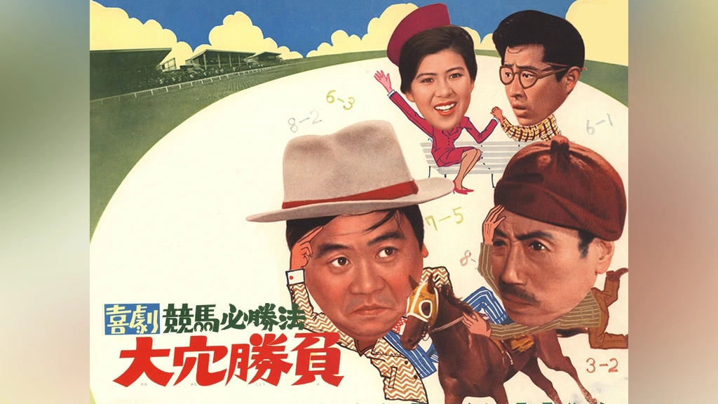 【予約販売】本 喜劇競馬必勝法 大穴勝負｜フジテレビの人気ドラマ・アニメ・TV その他