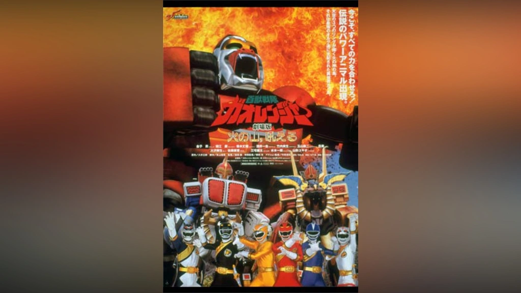 ★新春福袋2024★ 百獣戦隊ガオレンジャー 火の山、吼える｜フジテレビの人気 キッズ、ファミリー