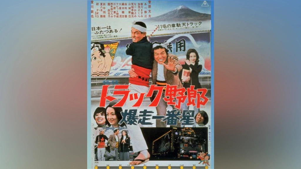 トラック野郎　デカイ夢が俺を呼ぶ　暴走一番星 Amazon.co.jp: トラック野郎 爆走一番星 [DVD] : 菅原文太, 愛川