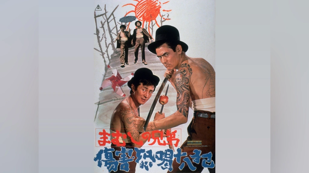 まむしの兄弟 傷害恐喝十八犯｜フジテレビの人気ドラマ・アニメ