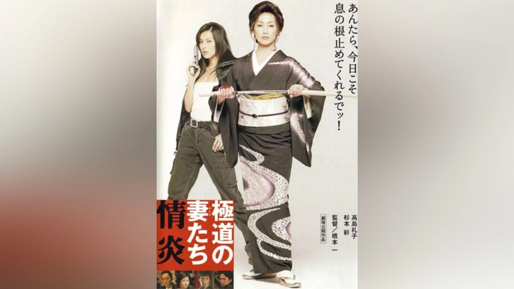 極道の妻たち Amazon.co.jp: 極道の妻たち 情炎 [DVD] : 高島礼子, 杉本彩