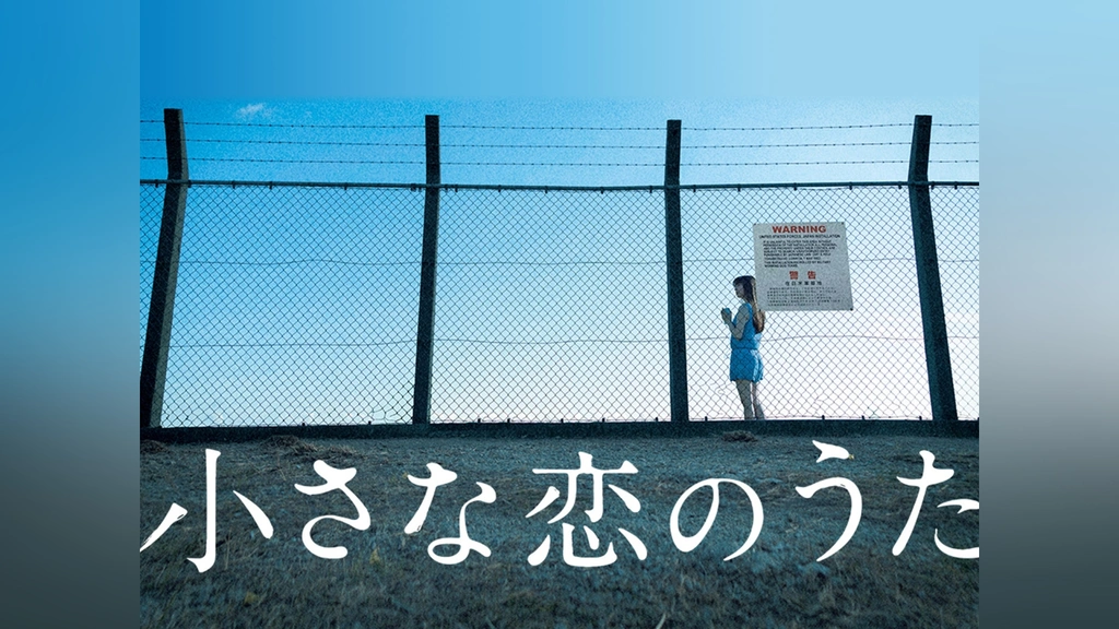 Amazon.co.jp: 小さな恋のうた レンタル版 DVD 佐野勇斗 森永