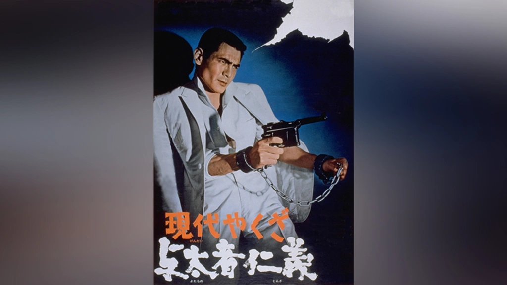 現代やくざ 与太者仁義｜フジテレビの人気ドラマ・アニメ・TV