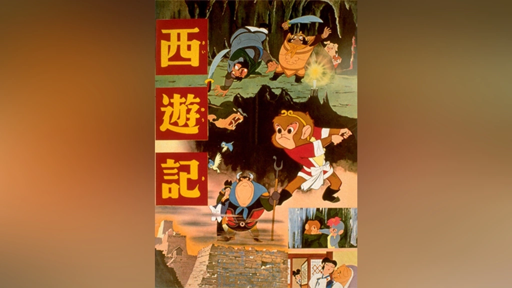 西遊記(1960)｜フジテレビの人気ドラマ・アニメ・TV番組の動画が見放題