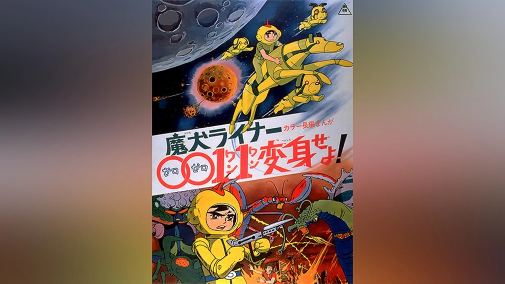 【激レア✨】 「魔犬ライナー0011変身せよ！('72東映動画)」新品未開封‼️ 魔犬ライナー0011変身せよ!｜フジテレビの人気ドラマ・アニメ・TV番組
