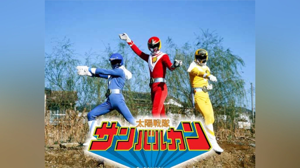 本物の 太陽戦隊サンバルカン｜フジテレビの人気ドラマ・アニメ・TV番組 特撮