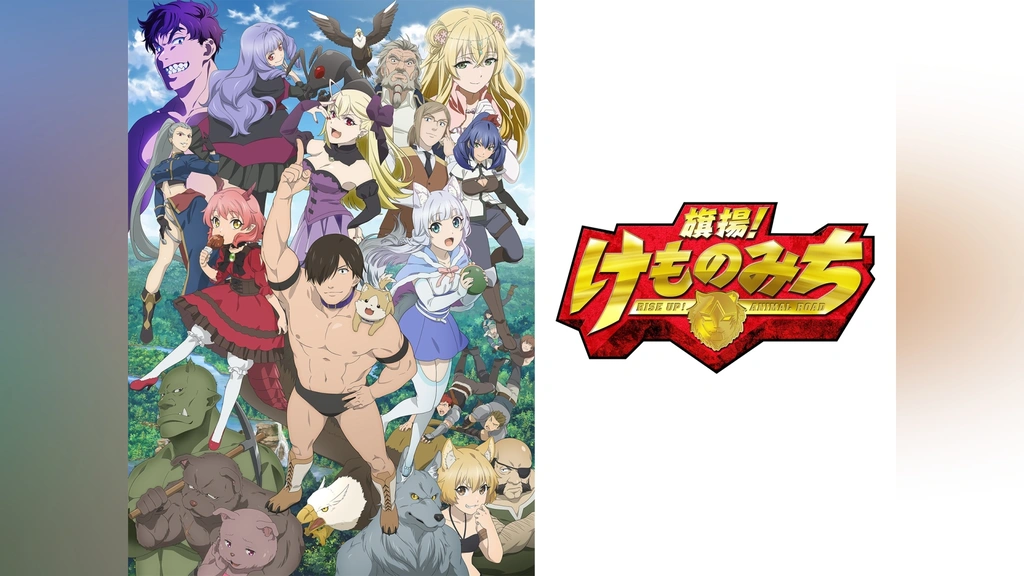 旗揚!けものみち｜フジテレビの人気ドラマ・アニメ・TV番組の