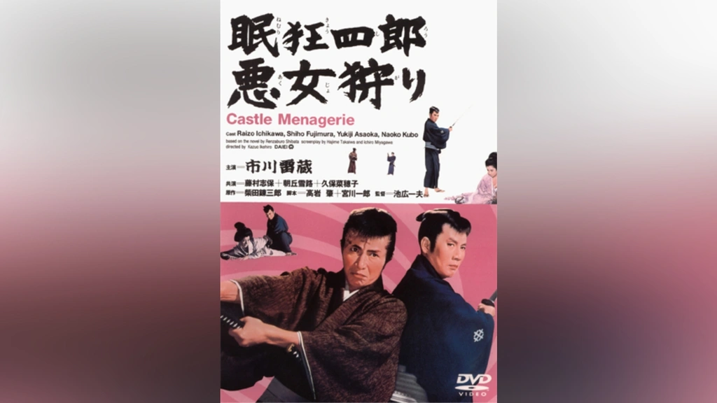 眠狂四郎 悪女狩り(HDリマスター版)｜フジテレビの人気ドラマ・アニメ