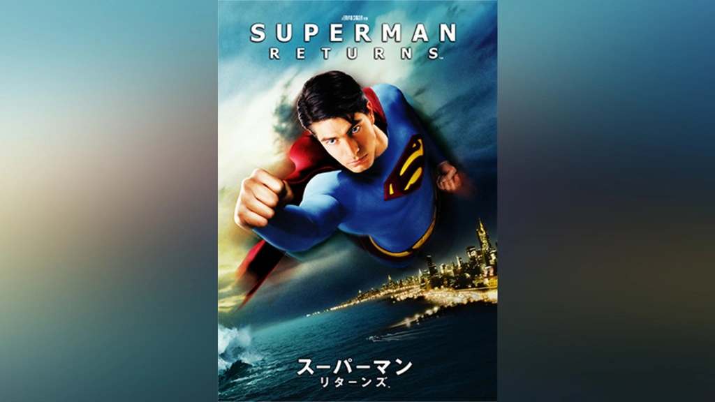 スーパーマン リターンズ｜フジテレビの人気ドラマ・アニメ・TV番組の