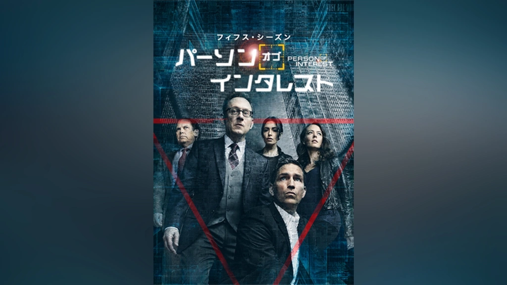 パーソン オブ インタレスト 犯罪予知ユニット シーズン1〜ファイナルシーズン パーソン・オブ・インタレスト＜ファイナル・シーズン＞｜フジ