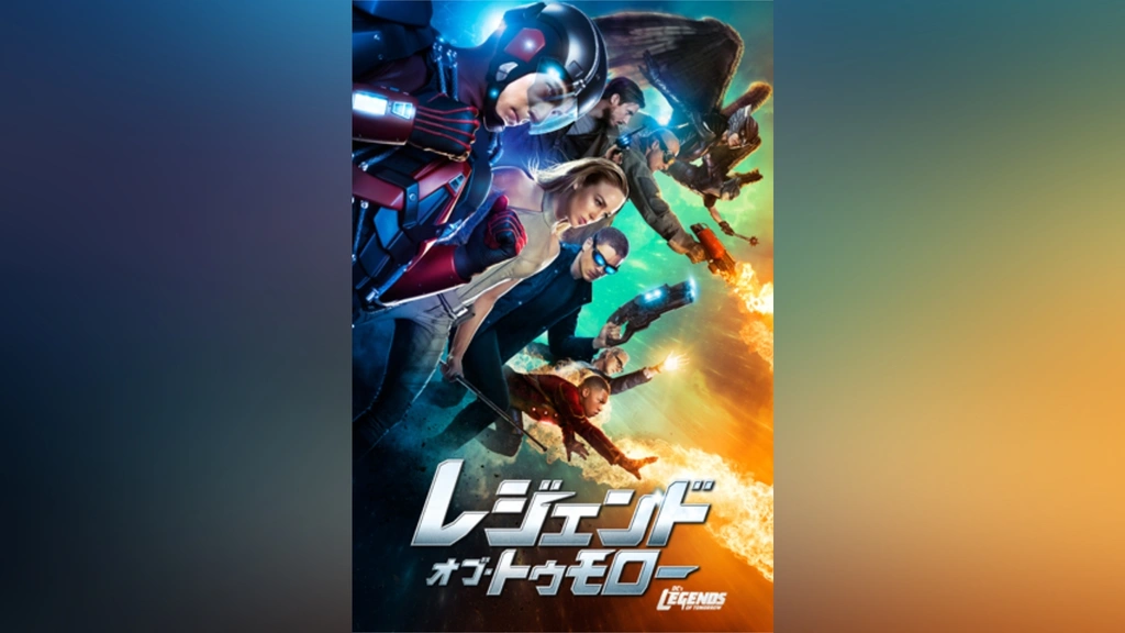 レジェンド・オブ・トゥモロー＜ファースト・シーズン＞｜フジテレビの