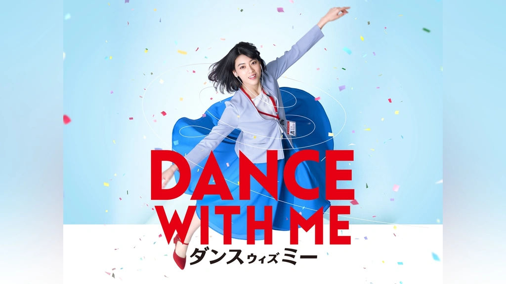 ダンスウィズミー [DVD] 【公式通販】
