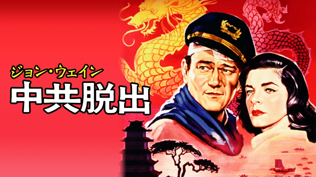 スーパーセール 50％（福袋 ジョン・ウェイン 中共脱出｜フジテレビの人気ドラマ・アニメ 戦争