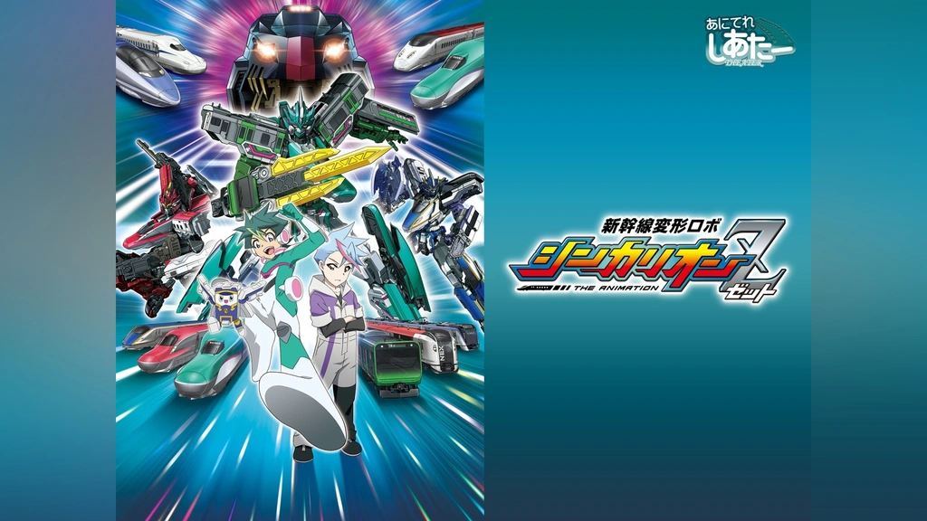 新幹線変形ロボ　シンカリオン　シンカリオンZ　劇場版　レンタル　ＤＶＤ　全３２巻 新幹線変形ロボ シンカリオン シンカリオンZ 劇場版 レンタル DVD