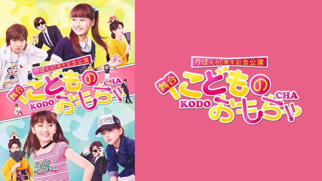 りぼん60周年記念公演 舞台『こどものおもちゃ』ばびっと組｜フジテレビの人気ドラマ・アニメ・TV番組の動画が見放題＜FOD＞