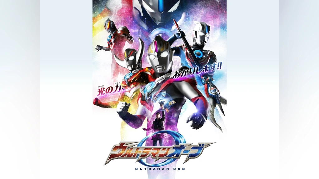 ウルトラマンオーブ｜フジテレビの人気ドラマ・アニメ・TV番組の動画が