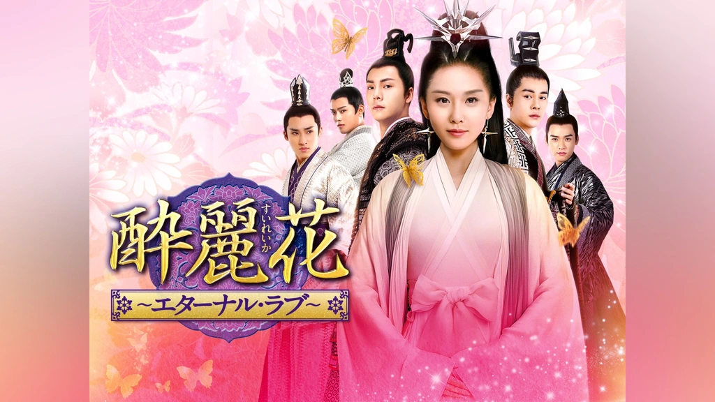 酔麗花 ～エターナル・ラブ～｜フジテレビの人気ドラマ・アニメ