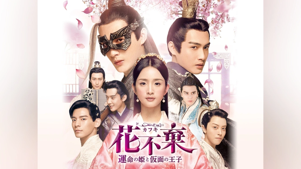 Amazon.co.jp: 花不棄(カフキ)‐運命の姫と仮面の王子‐ DVD-SET1