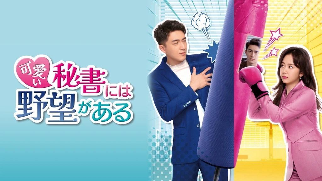 可愛い秘書には野望がある｜フジテレビの人気ドラマ・アニメ・TV