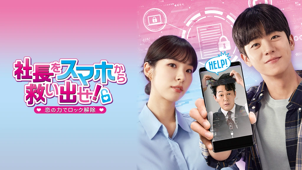 最旬トレンドパンツ 社長をスマホから救い出せ！ ～恋の力でロック解除～｜フジテレビの人気ドラマ・アニメ・TV番組の動画が見放題＜FOD＞ 洋画・外国映画
