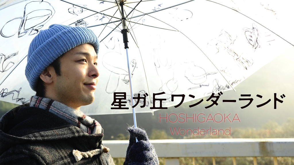 星ガ丘ワンダーランド｜フジテレビの人気ドラマ・アニメ・TV番組の動画