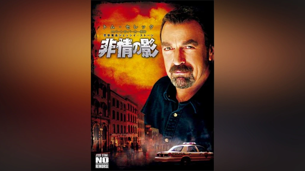 Amazon.co.jp: 警察署長ジェッシイ・ストーン 訣別の海 [DVD