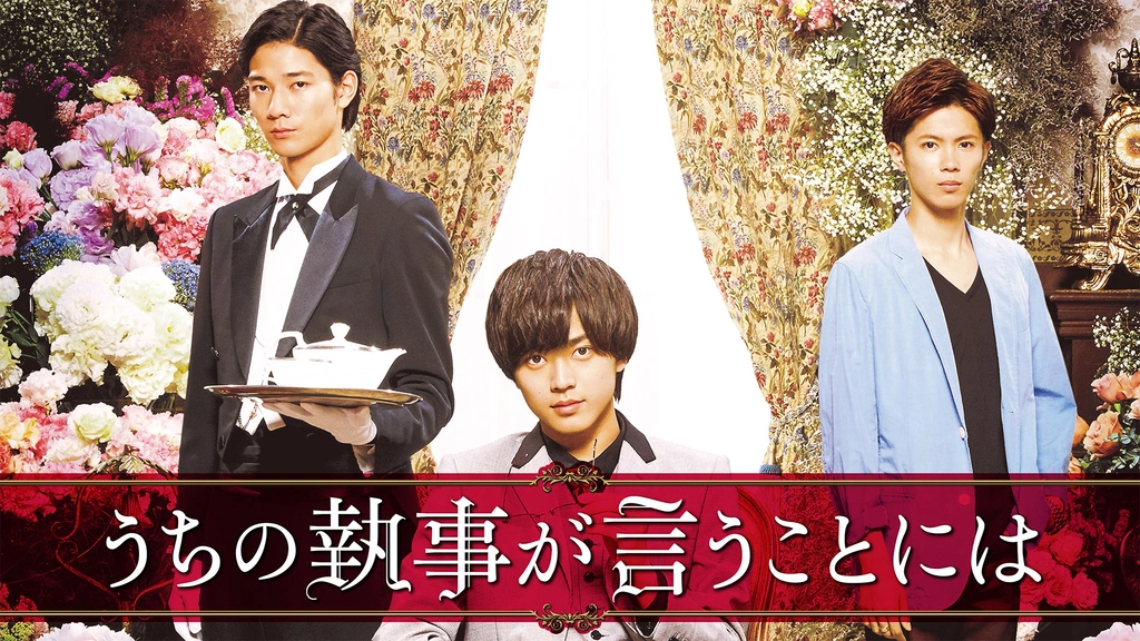 うちの執事が言うことには｜フジテレビの人気ドラマ・アニメ・TV番組の