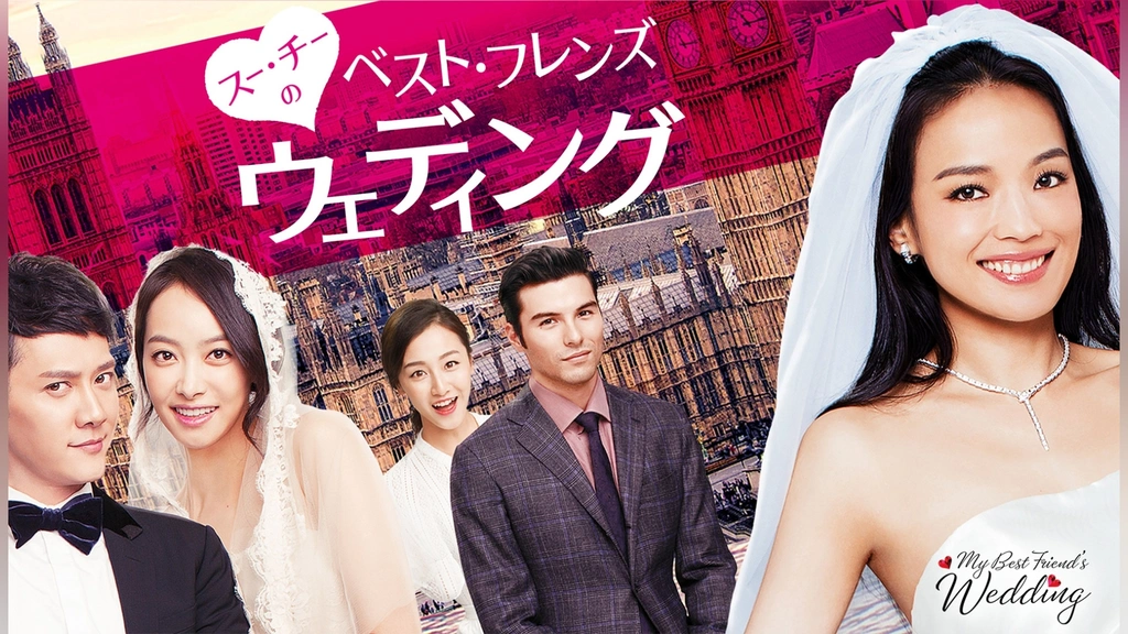 ゾロ　フジテレビ　ウェディング スー・チーのベスト・フレンズ・ウェディング｜フジテレビの人気ドラマ