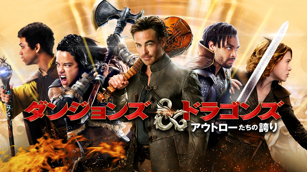 ダンジョンズ＆ドラゴンズ/アウトローたちの誇り｜フジテレビの人気