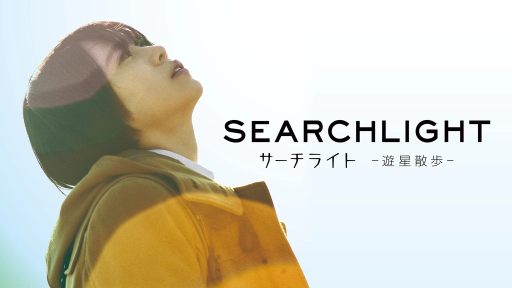 星の散歩 サーチライト-遊星散歩-｜フジテレビの人気ドラマ・アニメ・TV
