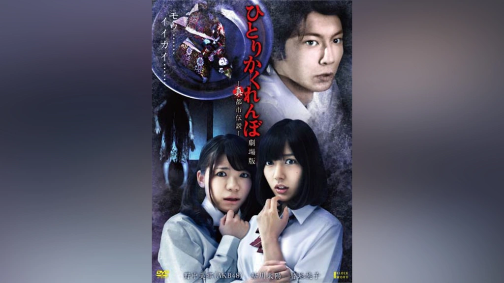 ひとりかくれんぼ劇場版 -真・都市伝説-｜フジテレビの人気