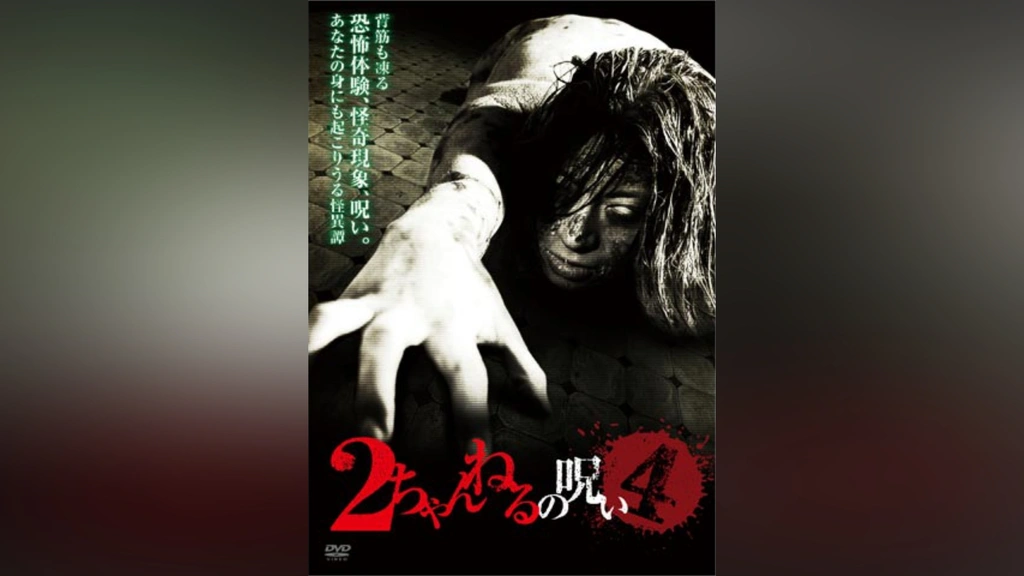 Amazon.co.jp: 2ちゃんねるの呪い THE BEST [DVD] : 増井みお